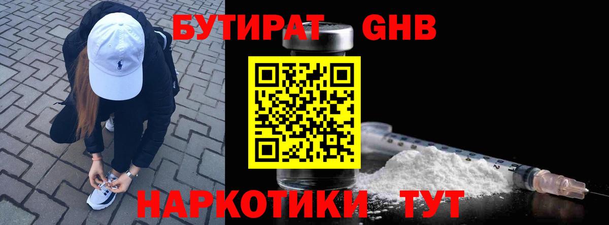 БУТИРАТ Butirat Куйбышев