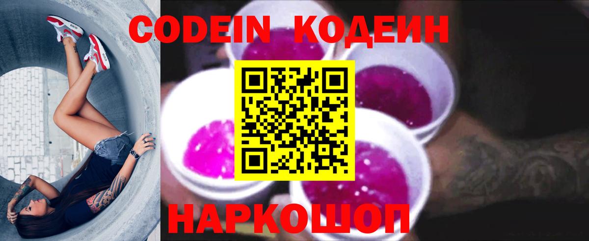 Кодеин напиток Lean (лин)  Кодеин Purple Drank  Куйбышев  Вход с VPN 